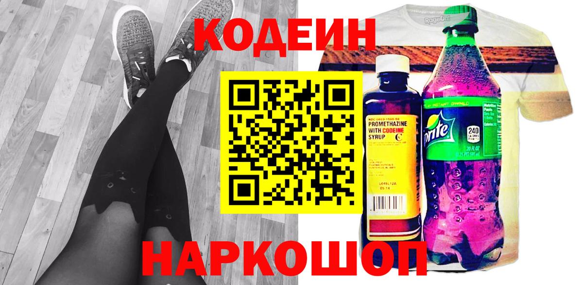 Великий Новгород  Кодеиновый сироп Lean Purple Drank  Кодеиновый сироп Lean напиток Lean (лин)  Вход с VPN 